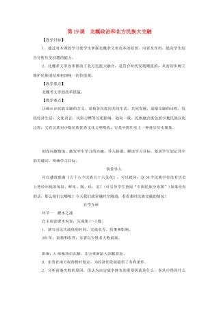 秋七年级历史上册 第四单元 三国两晋南北朝时期 政权分立与民族交融 第19课 北魏政治和北方民族大交融教案 新人教版-新人教版初中七年级上册历史教案