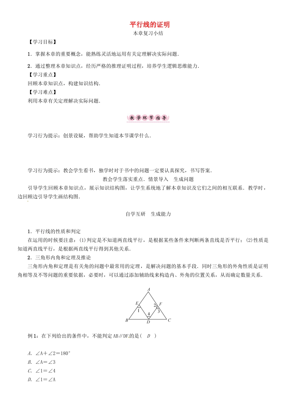 秋八年级数学上册 7 平行线的证明本章复习小结学案 （新版）北师大版-（新版）北师大版初中八年级上册数学学案_第1页