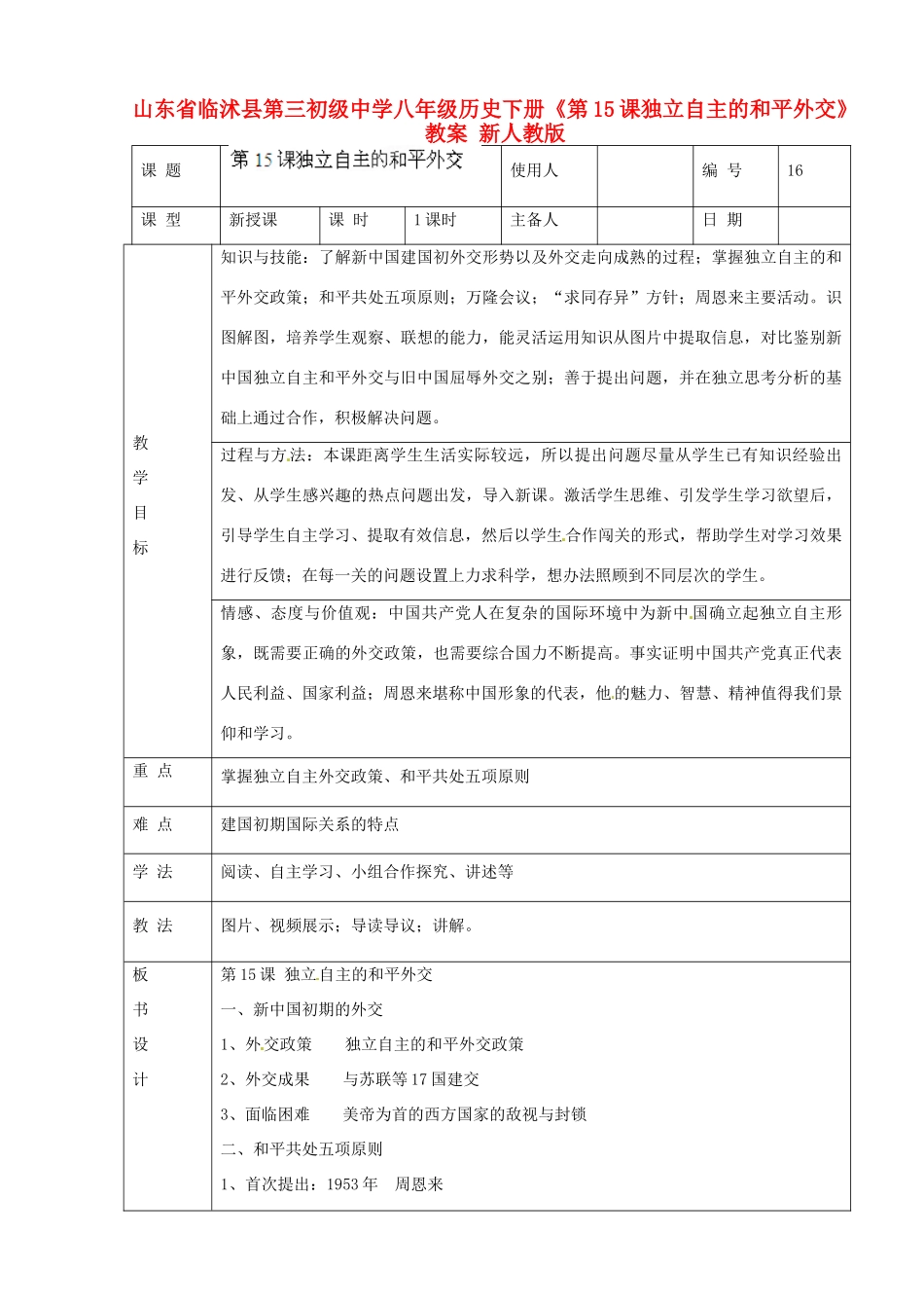 山东省临沭县第三初级中学八年级历史下册《第15课独立自主的和平外交》教案 新人教版_第1页