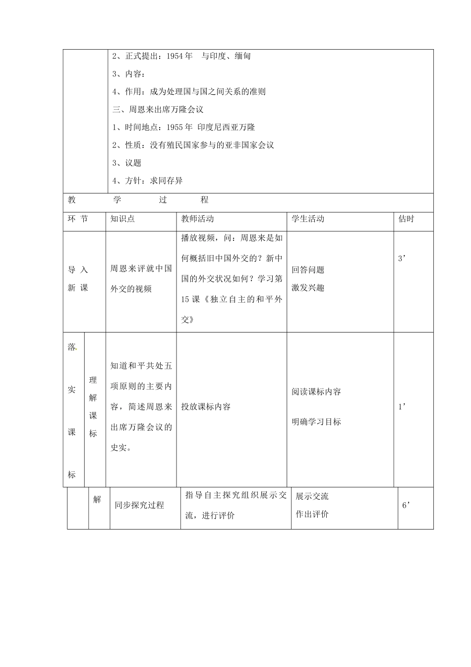 山东省临沭县第三初级中学八年级历史下册《第15课独立自主的和平外交》教案 新人教版_第2页