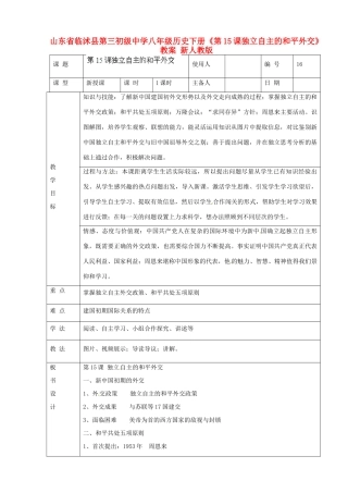 山东省临沭县第三初级中学八年级历史下册《第15课独立自主的和平外交》教案 新人教版