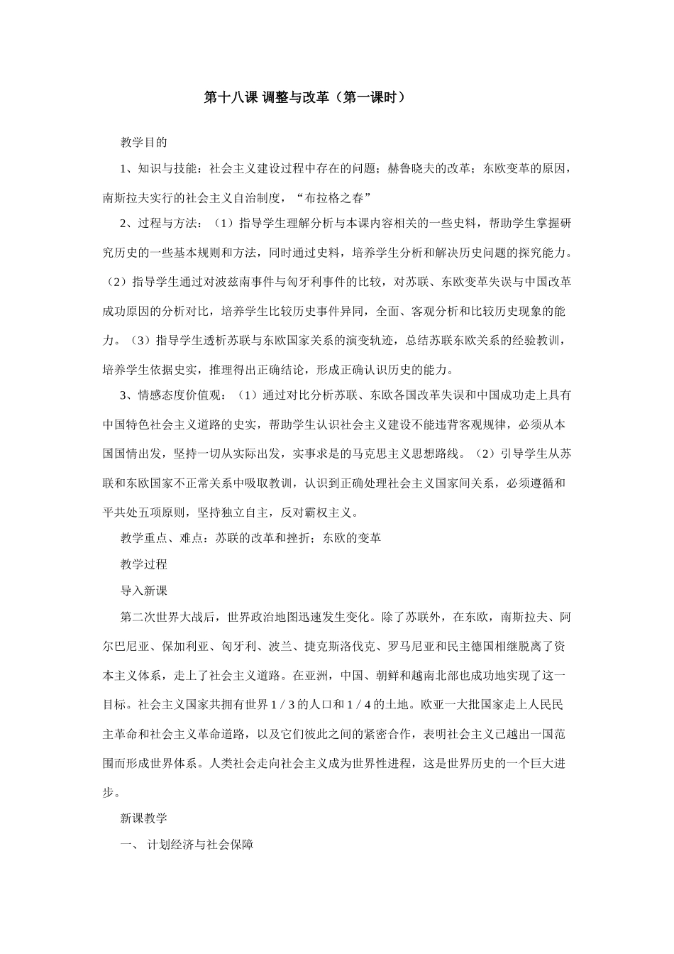 九年级历史上历史与社会：第十八课《改革与调整》教案（沪教版）_第1页