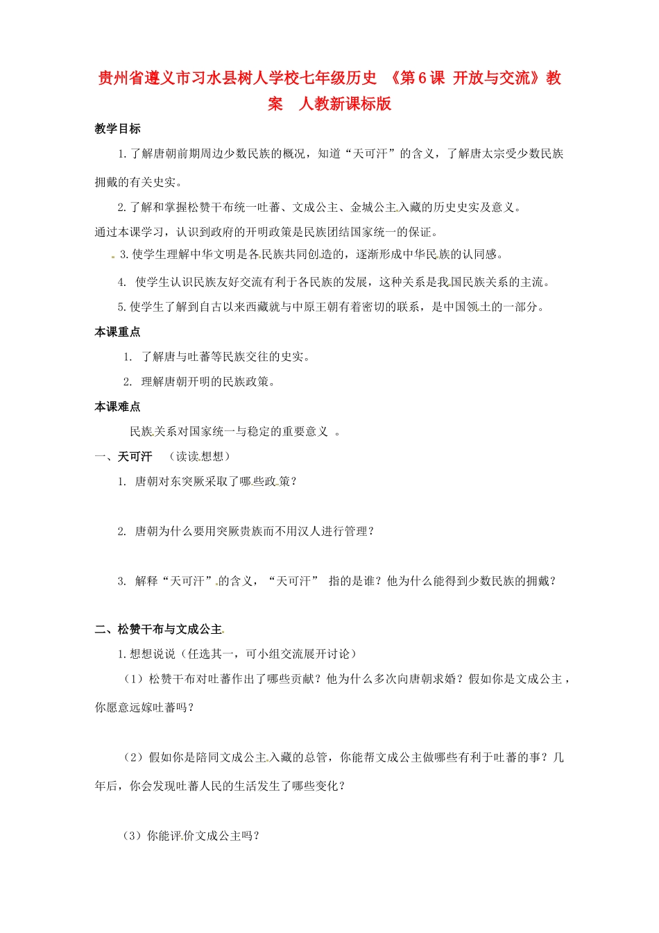 贵州省遵义市习水县树人学校七年级历史 《第6课 开放与交流》教案  人教新课标版_第1页
