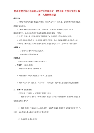 贵州省遵义市习水县树人学校七年级历史 《第6课 开放与交流》教案  人教新课标版