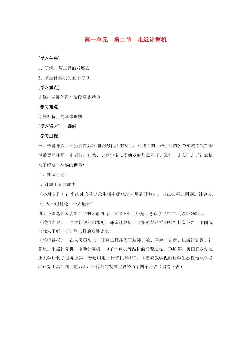 山西省介休市介休五中七年级信息技术第一单元第二节走近计算机教案_第1页