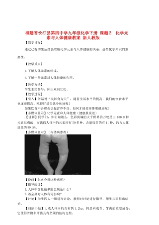 福建省长汀县第四中学九年级化学下册 课题2 化学元素与人体健康教案 新人教版