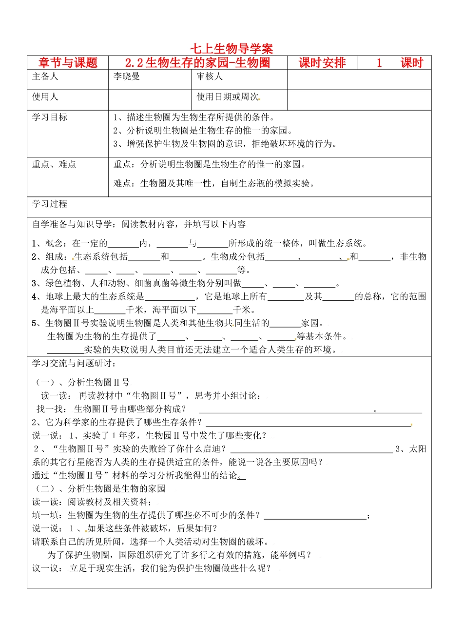 江苏省徐州市王杰中学七年级生物下册《2.2 生物下册生存的家园-生物下册圈》导学案 苏科版_第1页
