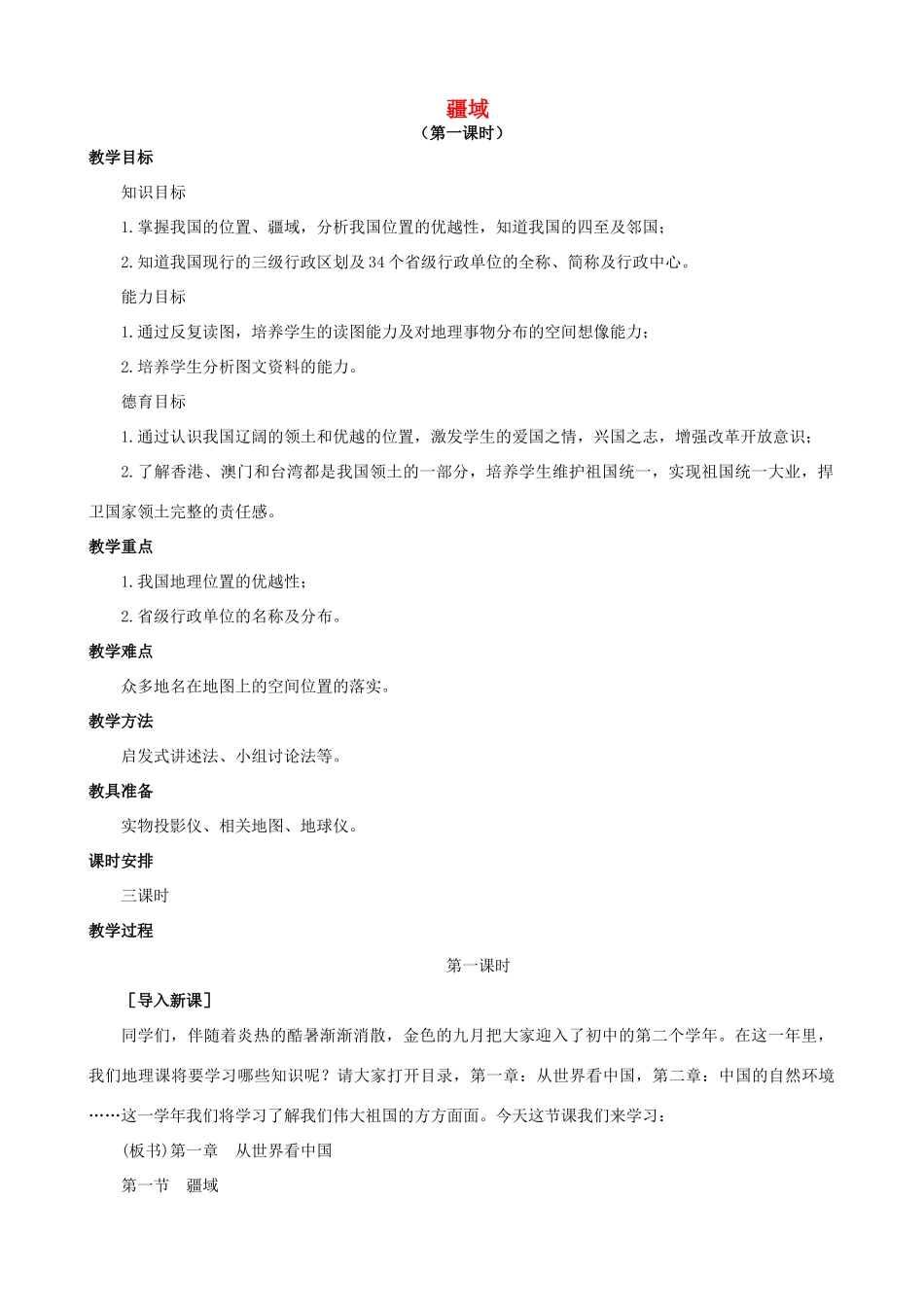 （江西专用）中考地理 第八章 疆域和人口复习教案-人教版初中九年级全册地理教案_第1页