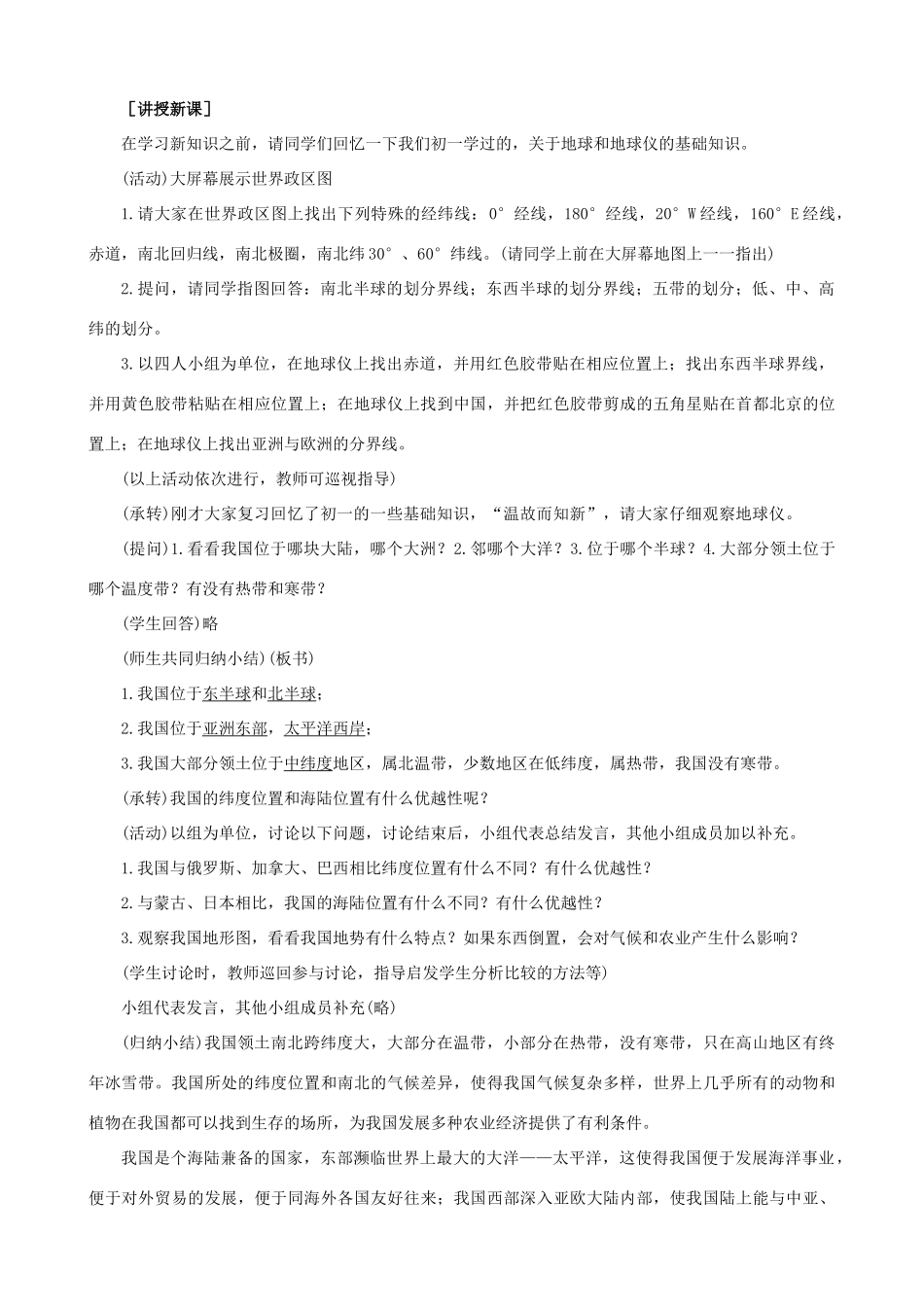 （江西专用）中考地理 第八章 疆域和人口复习教案-人教版初中九年级全册地理教案_第2页