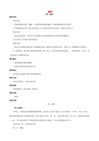 （江西专用）中考地理 第八章 疆域和人口复习教案-人教版初中九年级全册地理教案