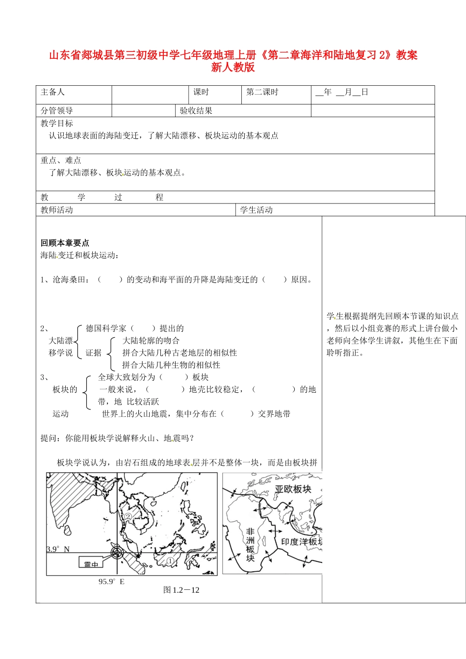 山东省郯城县第三初级中学七年级地理上册《第二章海洋和陆地复习2》教案 新人教版_第1页