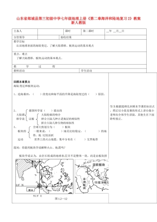 山东省郯城县第三初级中学七年级地理上册《第二章海洋和陆地复习2》教案 新人教版