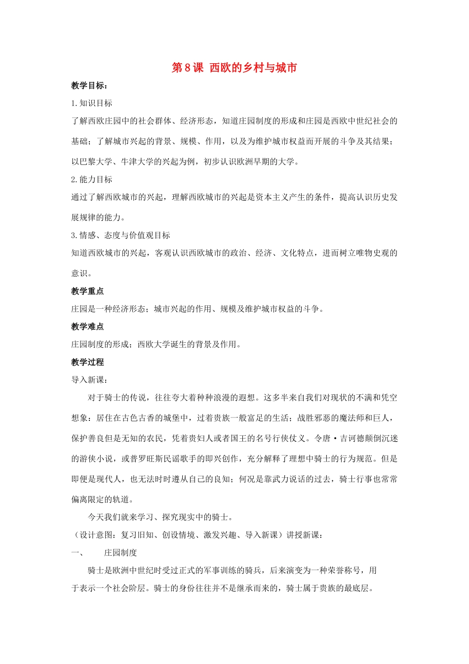 九年级历史上册 第三单元 中古时期的欧亚国家 第8课 西欧的乡村与城市教案 岳麓版-岳麓版初中九年级上册历史教案_第1页