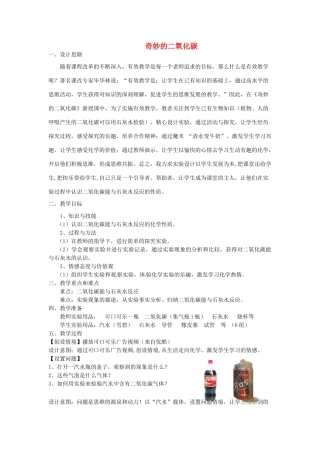 江西省信丰县黄泥中学中考化学实验汇总复习 奇妙的二氧化碳教学设计
