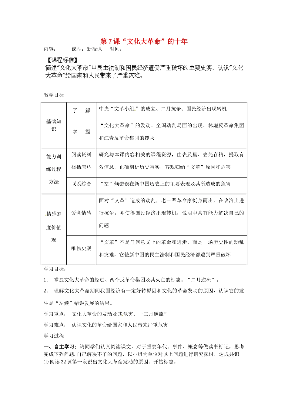 内蒙古乌拉特中旗二中八年级历史下册 第7课 “文化大革命”的十年教案 新人教版_第1页