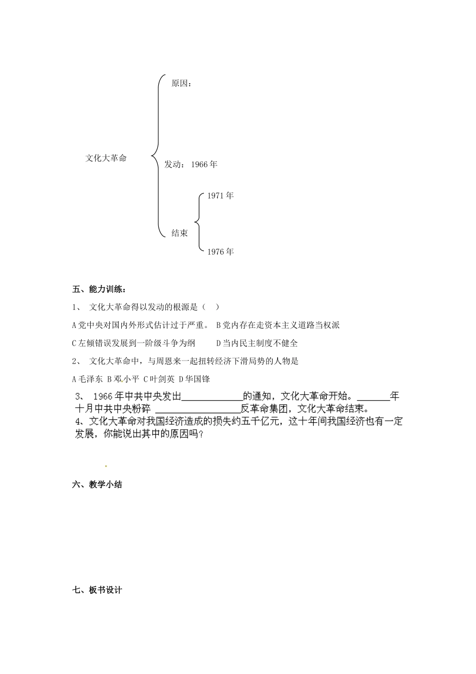 内蒙古乌拉特中旗二中八年级历史下册 第7课 “文化大革命”的十年教案 新人教版_第3页