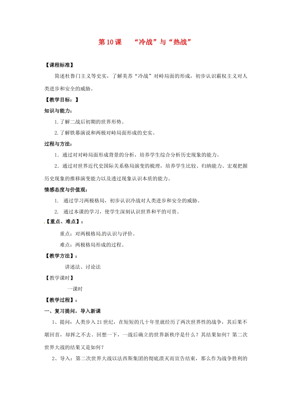 九年级历史下册 3.10《“冷战”与“热战”》教案 北师大版 _第1页