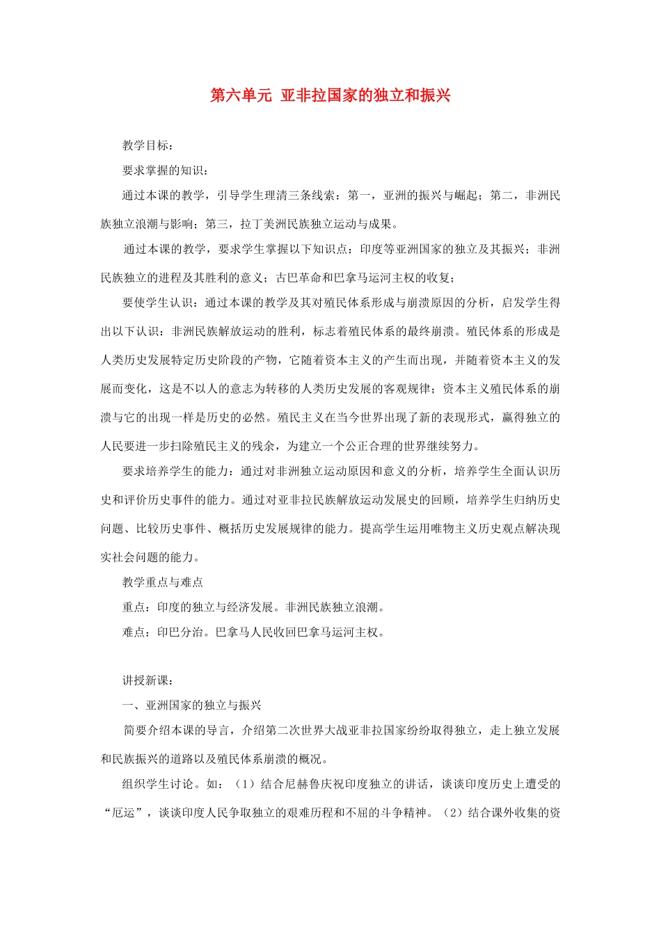 内蒙古突泉县第三中学九年级历史下册 第六单元 亚非拉国家的独立和振兴教案 新人教版_第1页