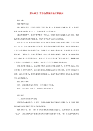 内蒙古突泉县第三中学九年级历史下册 第六单元 亚非拉国家的独立和振兴教案 新人教版