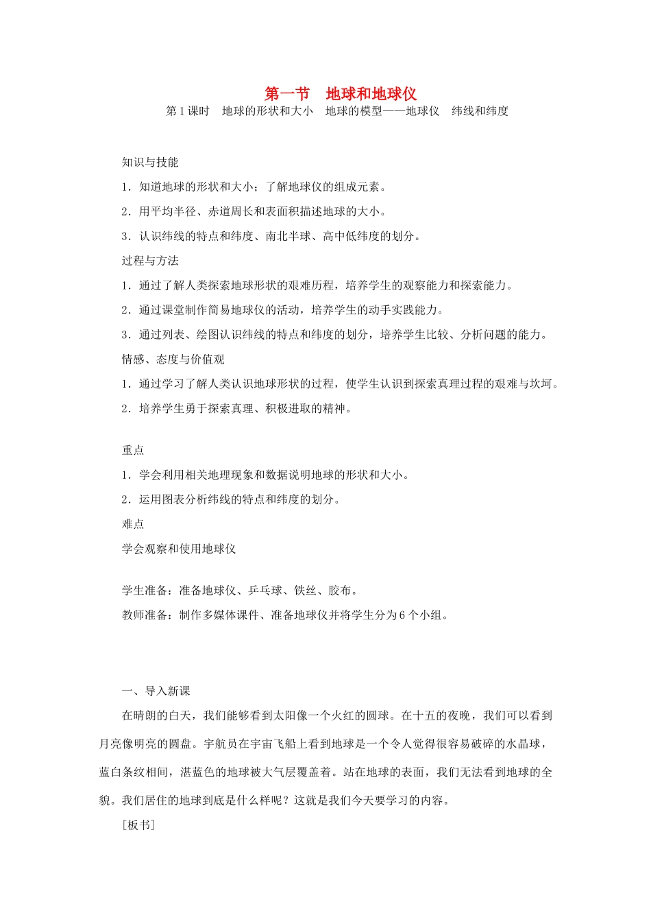 江西省余干县七年级地理上册 1.1地球和地球仪（第1课时 地球的形状和大小 地球的模型——地球仪 纬线和纬度）教案 （新版）新人教版-（新版）新人教版初中七年级上册地理教案_第1页