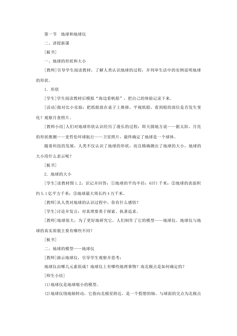 江西省余干县七年级地理上册 1.1地球和地球仪（第1课时 地球的形状和大小 地球的模型——地球仪 纬线和纬度）教案 （新版）新人教版-（新版）新人教版初中七年级上册地理教案_第2页