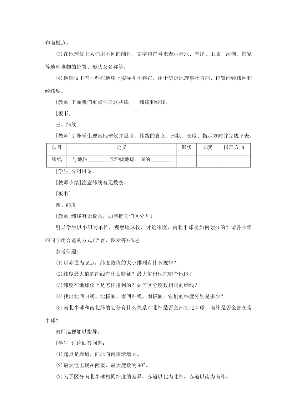 江西省余干县七年级地理上册 1.1地球和地球仪（第1课时 地球的形状和大小 地球的模型——地球仪 纬线和纬度）教案 （新版）新人教版-（新版）新人教版初中七年级上册地理教案_第3页