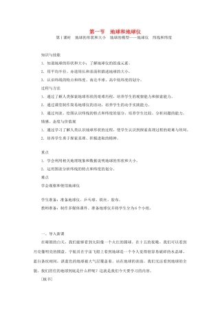 江西省余干县七年级地理上册 1.1地球和地球仪（第1课时 地球的形状和大小 地球的模型——地球仪 纬线和纬度）教案 （新版）新人教版-（新版）新人教版初中七年级上册地理教案