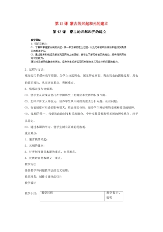 江苏省太仓市浮桥中学七年级历史下册 第12课 蒙古的兴起和元的建立教案 新人教版