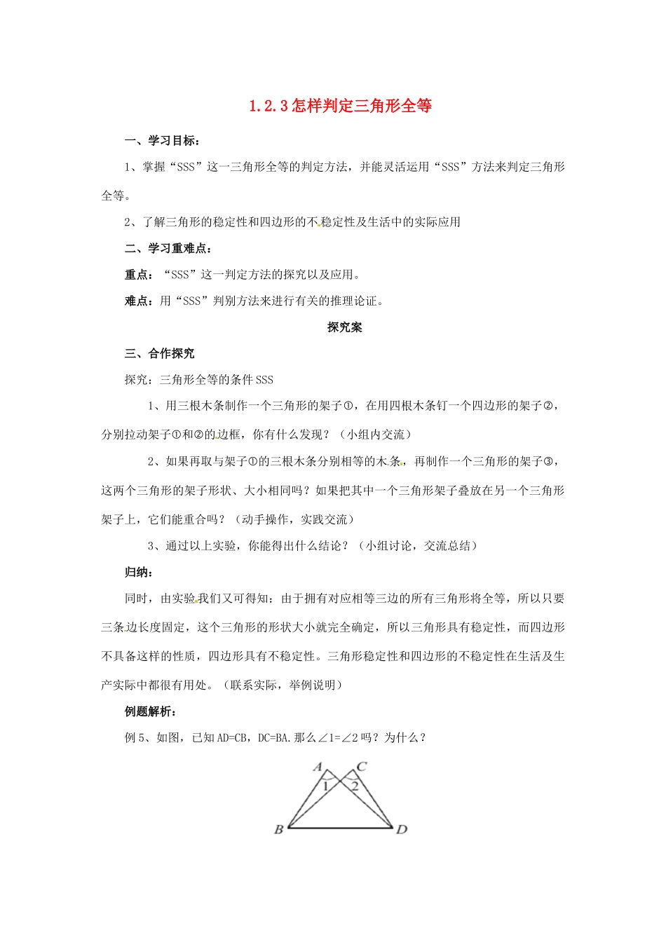 秋八年级数学上册 第1章 全等三角形 1.2 全等三角形 1.2.3 怎样判定三角形全等导学案 （新版）苏科版-（新版）苏科版初中八年级上册数学学案_第1页