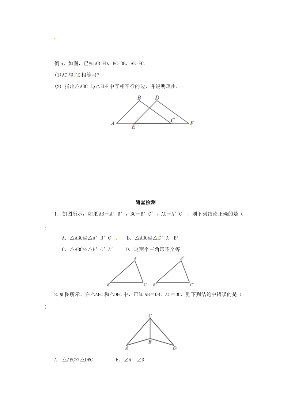 秋八年级数学上册 第1章 全等三角形 1.2 全等三角形 1.2.3 怎样判定三角形全等导学案 （新版）苏科版-（新版）苏科版初中八年级上册数学学案_第2页