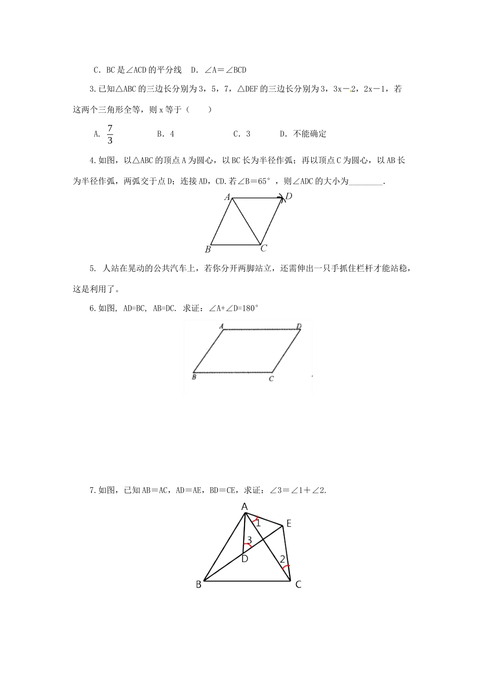 秋八年级数学上册 第1章 全等三角形 1.2 全等三角形 1.2.3 怎样判定三角形全等导学案 （新版）苏科版-（新版）苏科版初中八年级上册数学学案_第3页