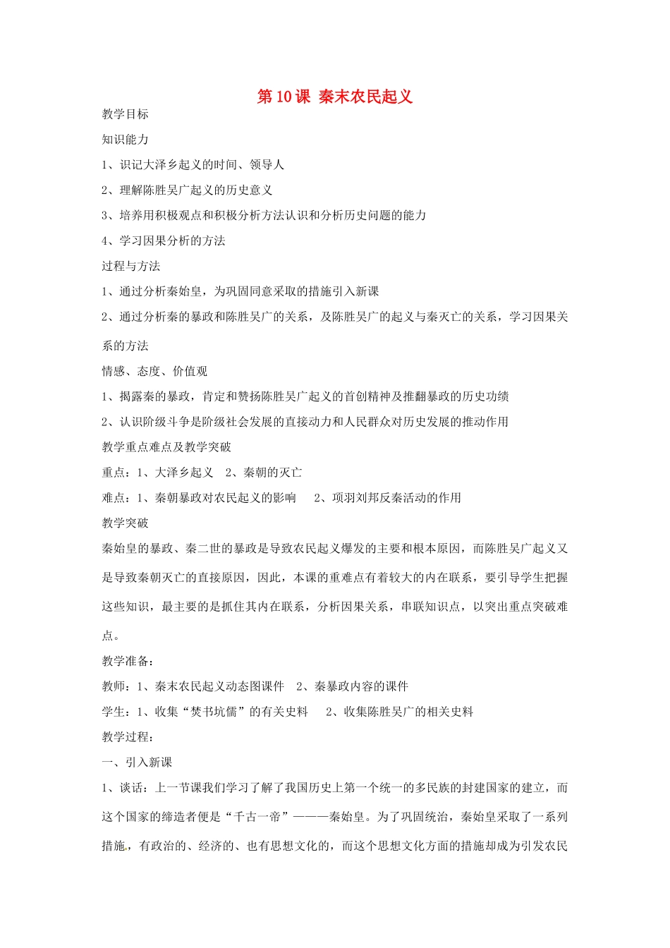 四川省宜宾县复龙初级中学七年级历史上册 第三学习主题  统一国家的建立 第10课 秦末农民起义教案 川教版_第1页
