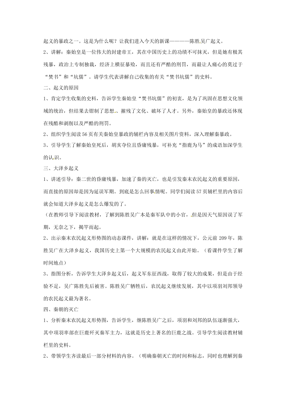 四川省宜宾县复龙初级中学七年级历史上册 第三学习主题  统一国家的建立 第10课 秦末农民起义教案 川教版_第2页