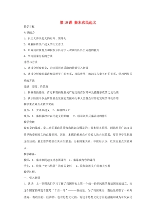 四川省宜宾县复龙初级中学七年级历史上册 第三学习主题  统一国家的建立 第10课 秦末农民起义教案 川教版
