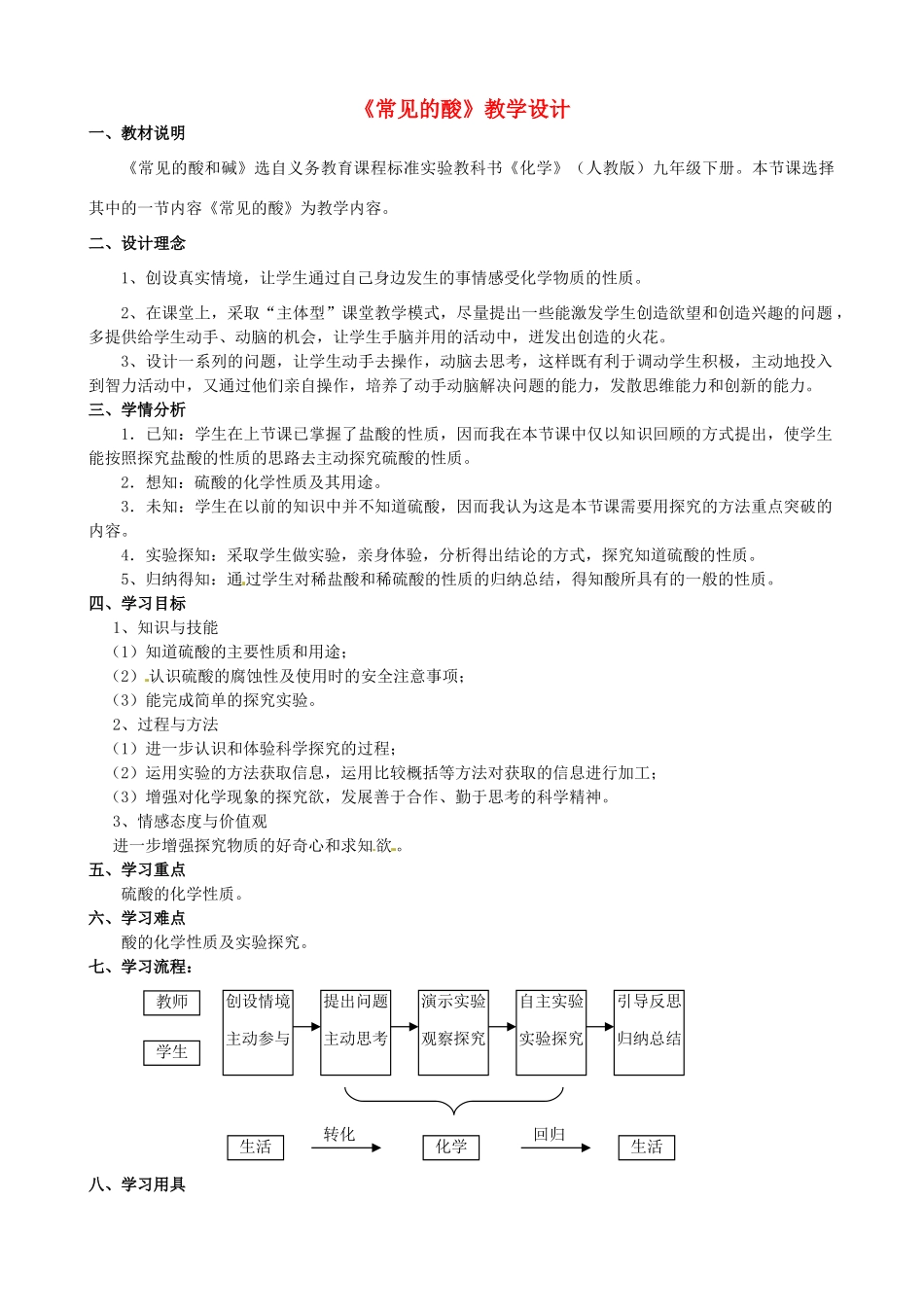 山西省阳泉二中九年级化学下册《常见的酸》教学设计 新人教版_第1页