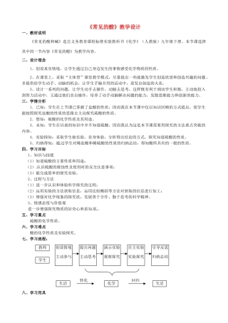 山西省阳泉二中九年级化学下册《常见的酸》教学设计 新人教版