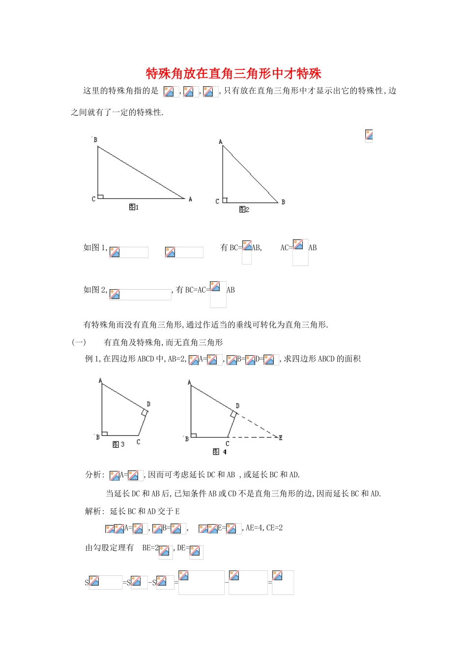 九年级数学下册 特殊角放在直角三角形中才特殊 人教新课标版_第1页