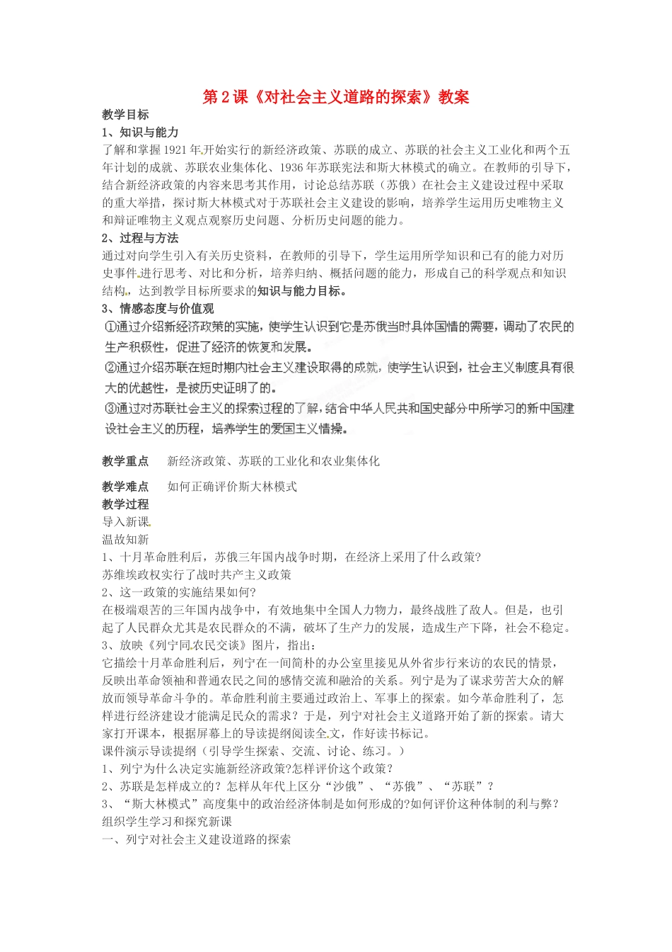 山东省枣庄市峄城区吴林街道中学九年级历史下册 第2课《对社会主义道路的探索》教案 新人教版_第1页