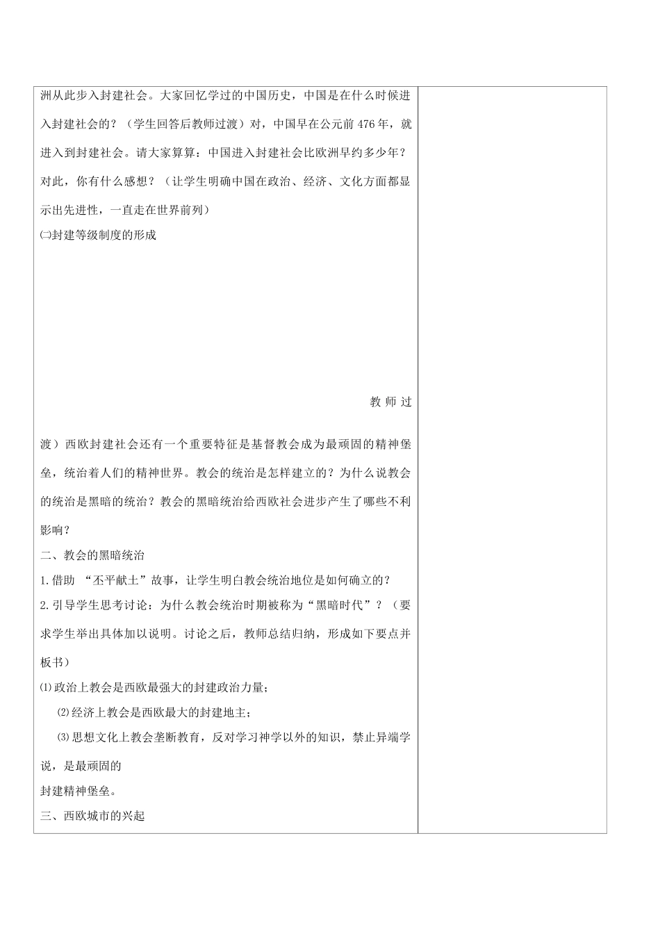 九年级历史上册 世界古代史第三学习主题 古代欧洲文明 第6课 中古时代的欧洲教案 川教版_第2页