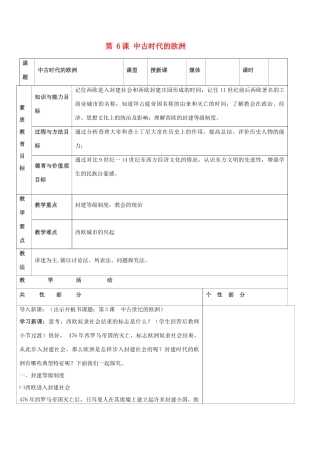 九年级历史上册 世界古代史第三学习主题 古代欧洲文明 第6课 中古时代的欧洲教案 川教版