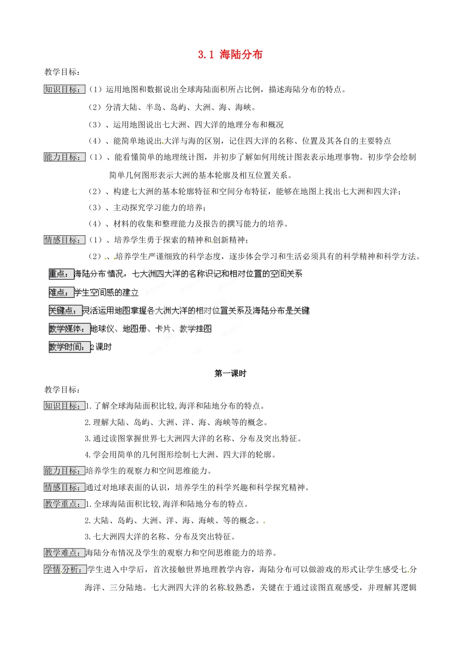 山东省乐陵市第二中学七年级地理上册《3.1 海陆分布》教案 商务星球版_第1页