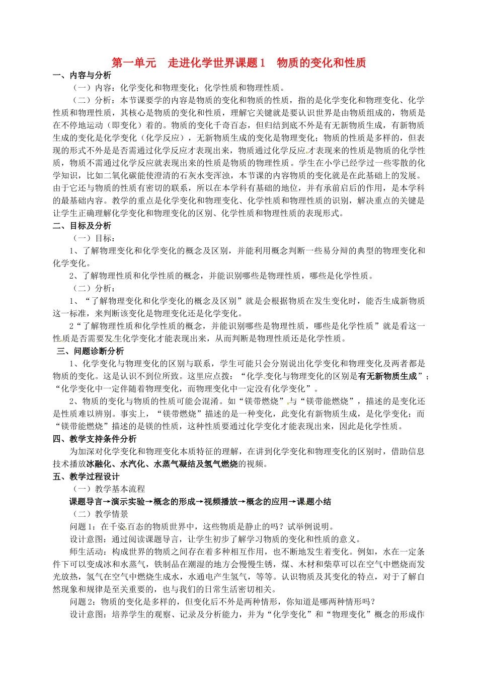云南省保山曙光学校九年级化学上学期《第一单元课题1物质的变化和性质》教学设计_第1页