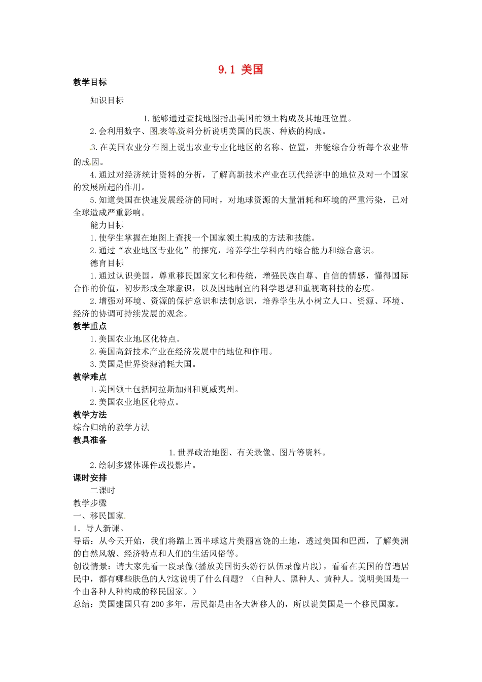 山东省惠东县白花镇第一中学七年级地理下册《9.1 美国（第1课时）》教案 新人教版_第1页