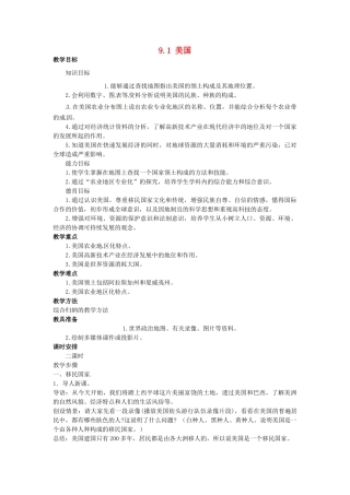 山东省惠东县白花镇第一中学七年级地理下册《9.1 美国（第1课时）》教案 新人教版