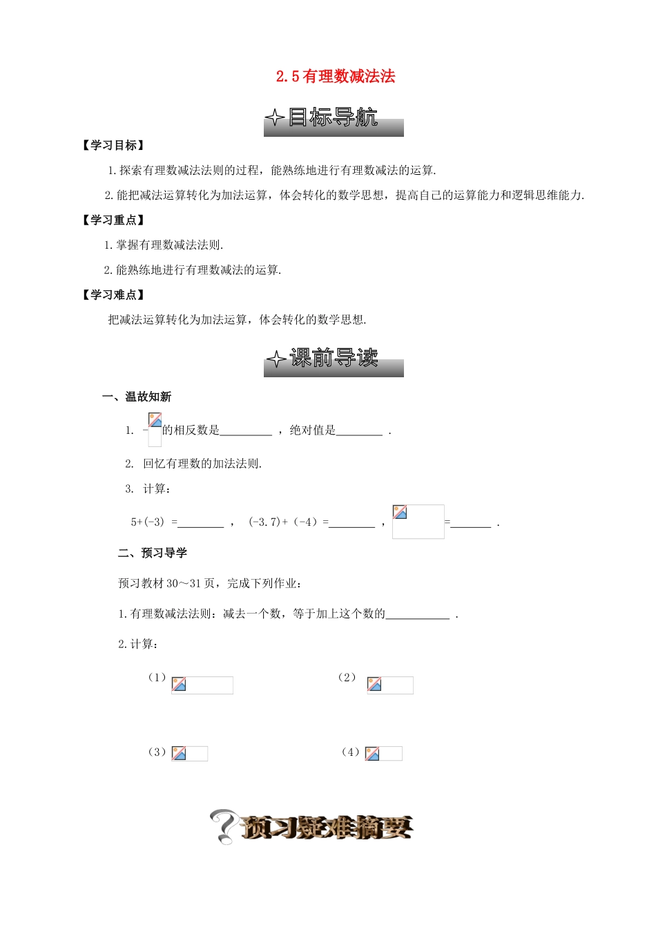 贵州省清镇市第三中学七年级数学上册《2.5有理数减法法》导学案（无答案） （新版）北师大版_第1页