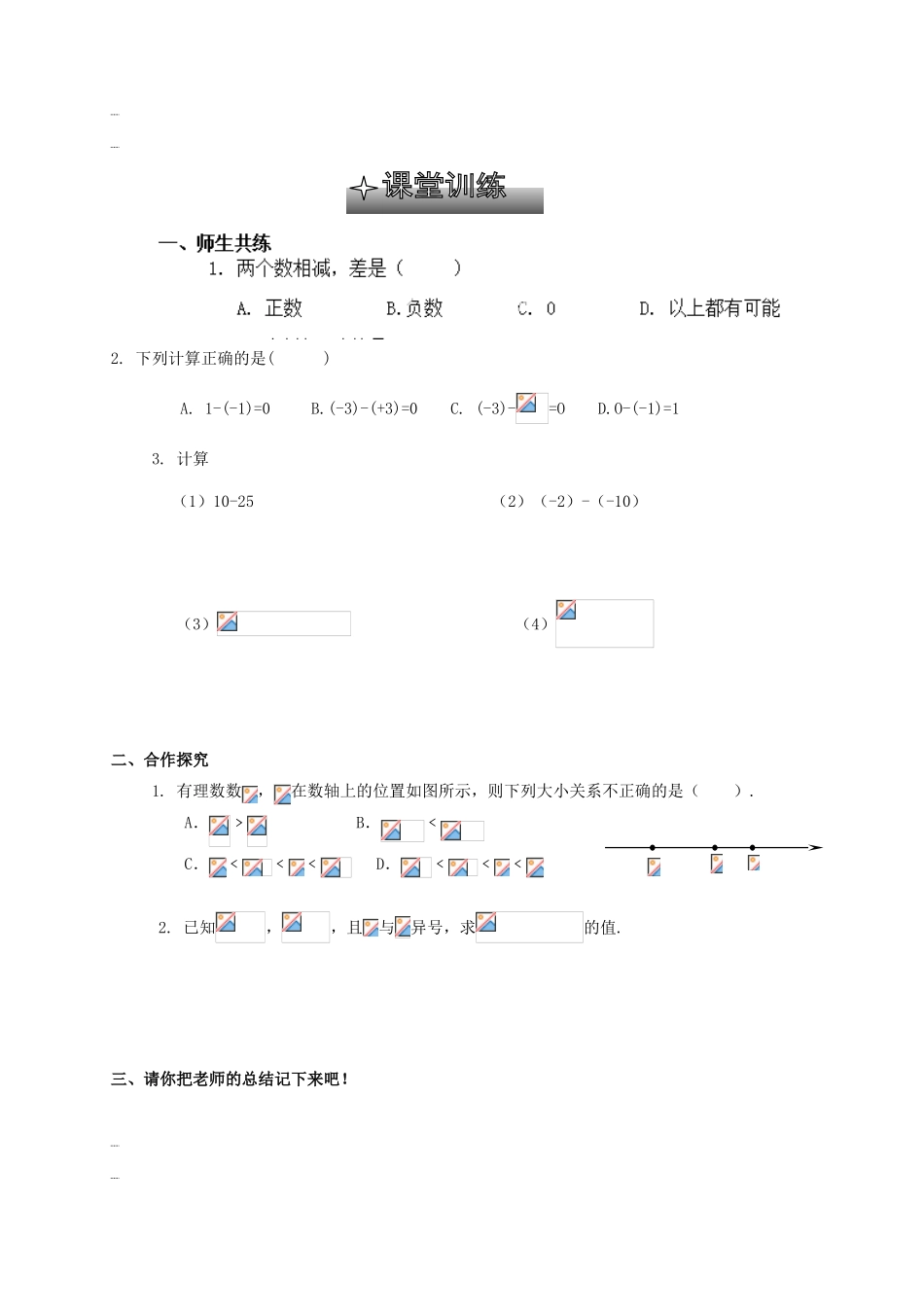 贵州省清镇市第三中学七年级数学上册《2.5有理数减法法》导学案（无答案） （新版）北师大版_第2页