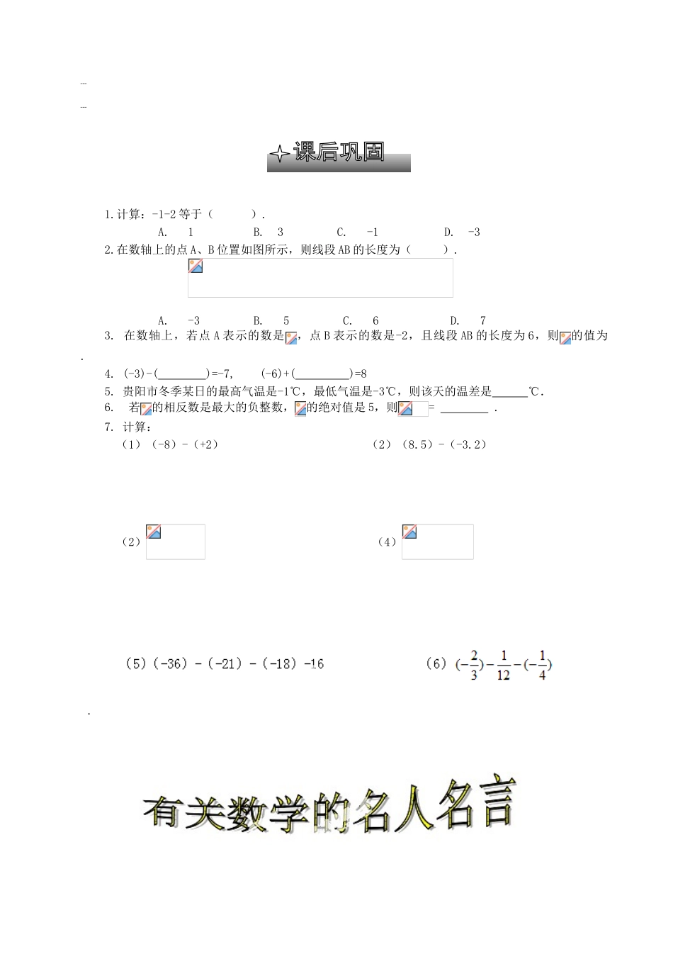 贵州省清镇市第三中学七年级数学上册《2.5有理数减法法》导学案（无答案） （新版）北师大版_第3页