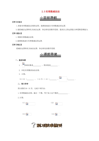 贵州省清镇市第三中学七年级数学上册《2.5有理数减法法》导学案（无答案） （新版）北师大版