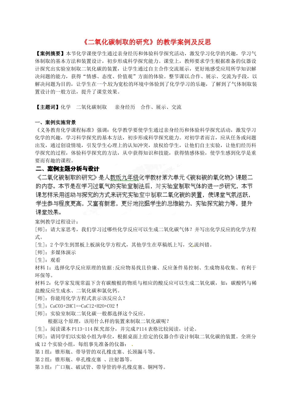 湖北省武汉为明实验学校九年级化学上册《二氧化碳制取的研究》的教学案例及反思 新人教版_第1页