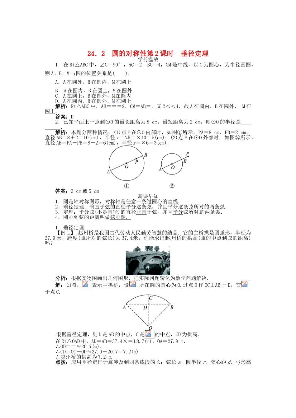 春九年级数学下册 24.2 圆的基本性质（第2课时）垂径定理学案 （新版）沪科版-（新版）沪科版初中九年级下册数学学案_第1页